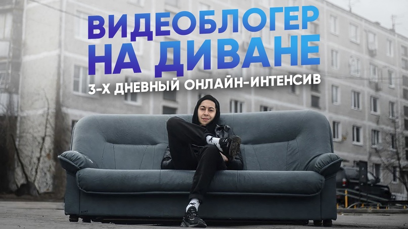 [Эльдар Гузаиров] Видеоблогер на диване (2020)_0.jpg